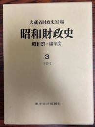 昭和財政史 : 昭和27～48年度 第3巻 (予算 1) 