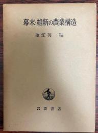 幕末・維新の農業構造