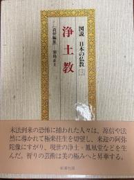 図説日本の仏教 第3巻 