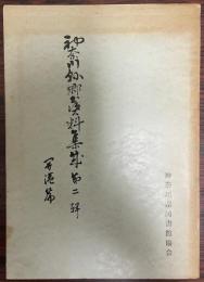 神奈川県郷土資料集成 第二輯　開港篇