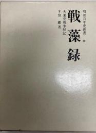 戦藻録 : 大東亜戦争秘記