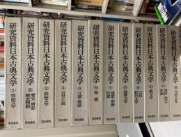 研究資料日本古典文学　全12巻