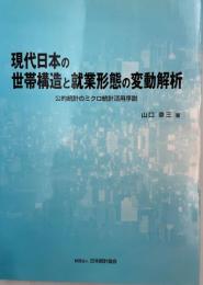 現代日本の世帯構造と就業形態の変動解析 : 公的統計のミクロ統計活用序説