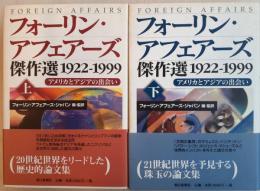 フォーリン・アフェアーズ傑作選 : アメリカとアジアの出会い : 1922-1999 上下二冊