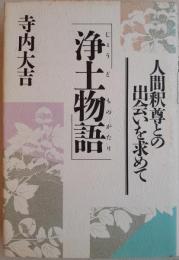 浄土物語 : 人間釈尊との出会いを求めて