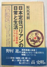 日本定住コリアンの日常と生活 : 文化人類学的アプローチ