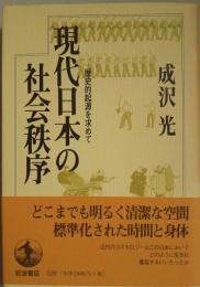 現代日本の社会秩序 : 歴史的起源を求めて