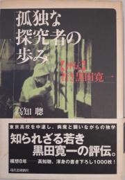 孤独な探究者の歩み : 「評伝」若き黒田寛一