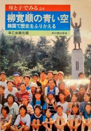 柳寛順の青い空 : 韓国で歴史をふりかえる