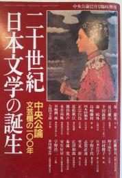 二十世紀日本文学の誕生 : 中央公論文芸欄の100年