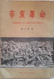 辛亥革命　中国近代史における偉大な民主主義革命