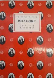 燃ゆる心の騎士 : いま一つのジョン・ウェスレー伝