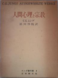 ユング著作集〈4〉人間心理と宗教 カール・グスタフ・ユング; 浜川 祥枝