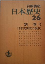 岩波講座日本歴史 26 (別巻 3 日本史研究の現状) 