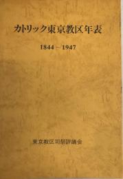 カトリック東京教区年表 : 1844～1947