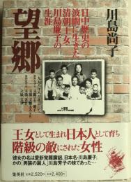 望郷 : 日中戦争の波間に生きた清朝王女・川島廉子の生涯