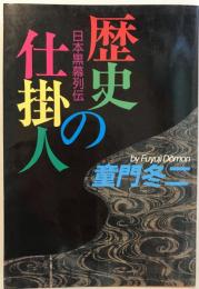 歴史の仕掛人 : 日本黒幕列伝