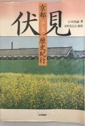 京都伏見歴史紀行 山本真嗣; 水野克比古