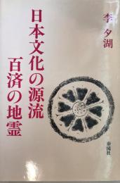 日本文化の源流百済の地霊
