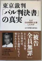 東京裁判・「パル判決書」の真実 : なぜ日本無罪を主張したのか