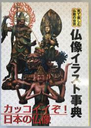 仏像イラスト事典 : 見て楽しむ仏教の世界