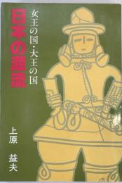 日本の源流 : 女王の国・大王の国