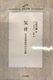 気骨―ある刑事裁判官の足跡 (ERCJ選書) [単行本] 石松 竹雄