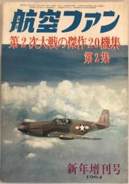 航空ファン　第2次大戦の傑作20機集　第2集