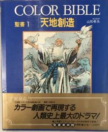 Color Bible 聖書 1-4巻