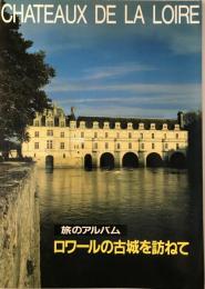 ロワールの古城を訪ねて : 旅のアルバム