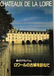 ロワールの古城を訪ねて : 旅のアルバム