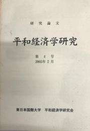 研究論文　平和経済学研究