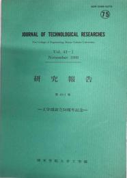 関東学院大学工学部研究報告 : journal of technological researches
