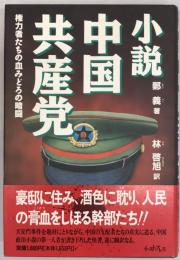 小説中国共産党