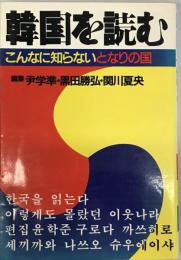 韓国を読む : こんなに知らないとなりの国