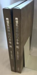 性霊集語録 〓 書の手本　乾・坤2冊揃