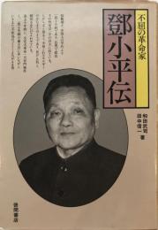 鄧小平伝 : 不屈の革命家