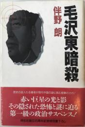 毛沢東暗殺 : 長編推理小説