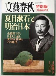 夏目漱石と明治日本