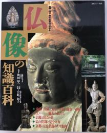 仏像の知識百科 : 種類・様式・歴史・鑑賞法がわかる