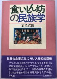 食いしん坊の民族学