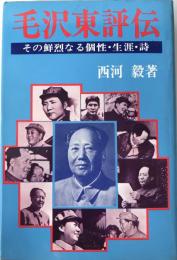 毛沢東評伝 : その鮮烈なる個性・生涯・詩