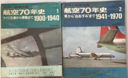 航空70年史　１（1900-1940)，２（1941-1970） 2冊セット