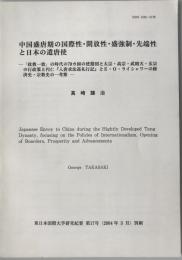 中国盛唐期の国際性・開放性・盛強制・先端性と日本の遣唐使