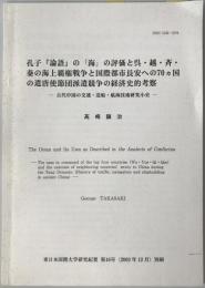 孔子『論語』の「海」の評価と呉・越・斉・秦の海上覇権戦争と国際都市長安への70カ国の遣唐使節団派遣競争の経済史的考察