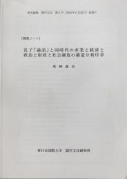 [研究ノート]孔子『論語』と同時代の産業と経済と政治と財政と社会制度の構造分析序章