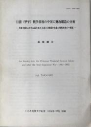 日清(甲午)戦争前後の中国の財政構造の分析 : 外債・賠款に対する国と地方(各省)の償還分担金と増税政策の一断面