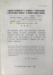 ソ連経済の計画経済から市場経済への歴史的転換と経済史発展5段階説と3段階説の理論の再検討