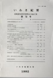 いわき紀要　第18号　高崎譲治教授カンセキ記念論文集　1992
