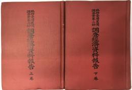 臨時台湾旧慣調査会第二部調査経済資料報告 上・下巻　２冊